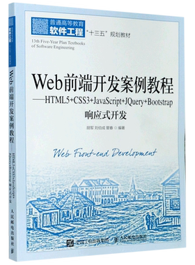 Web前端开发案例教程--HTML5+CSS3+JavaScript+JQuery+Bootstrap响应式开发(普通高等教育软件工程十三五...