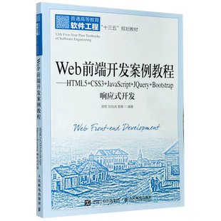 Bootstrap响应式 JavaScript JQuery 普通高等教育软件工程十三五... 开发 HTML5 Web前端开发案例教程 CSS3