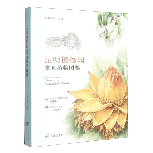 昆明植物园常见植物图鉴