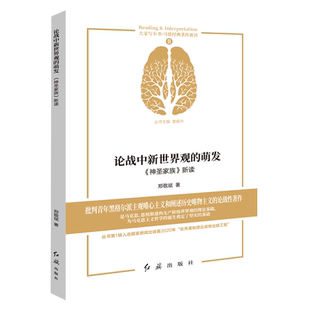 著作新读 论战中新世界观 马恩经典 神圣家族新读 大家写小书 萌发