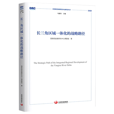 长三角区域一体化的战略路径(2020)/国务院发展研究中心研究丛书