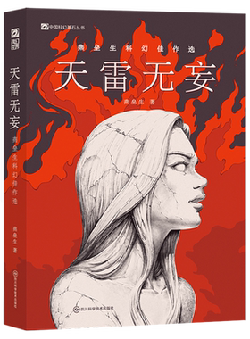 天雷无妄:燕垒生科幻佳作选