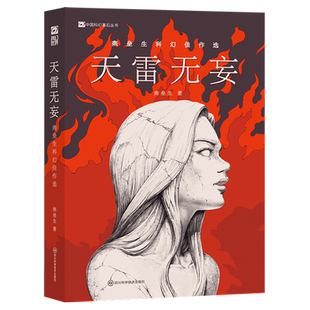 天雷无妄:燕垒生科幻佳作选