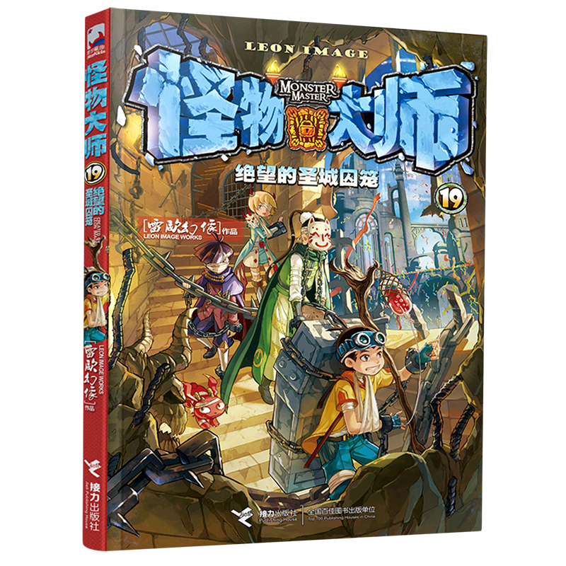 怪物大师(19绝望的圣城囚笼)