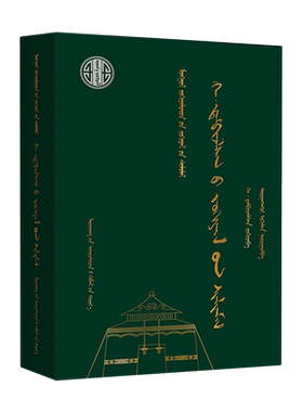 哈·丹碧扎拉桑作品选:蒙古文