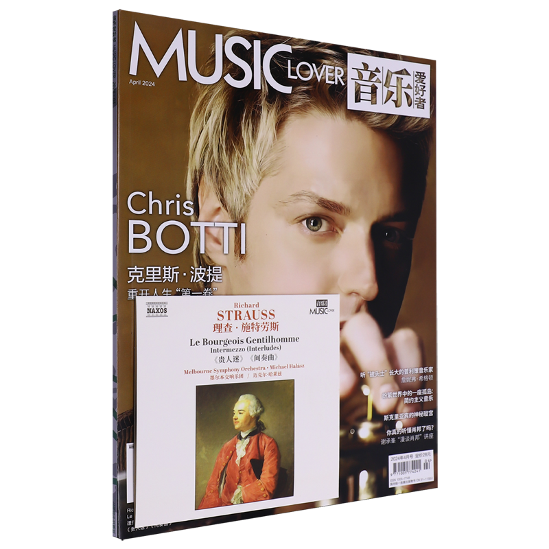 音乐爱好者(附光盘2024年4月号总期数392)