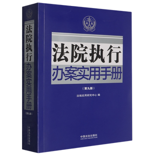 法院执行办案实用手册