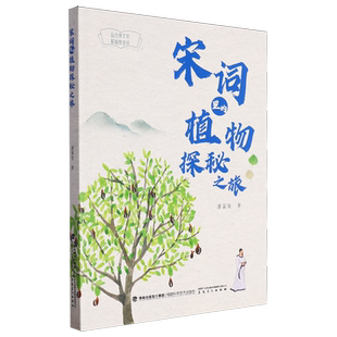 宋词里 植物探秘之旅