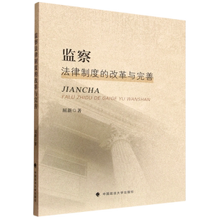 监察法律制度 改革与完善