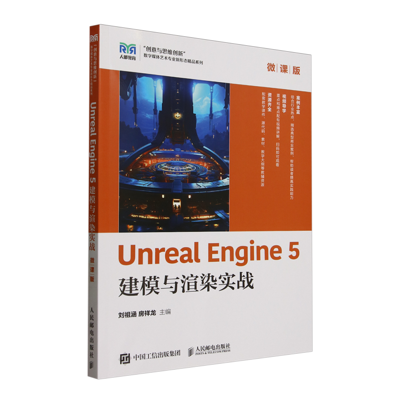 Unreal Engine 5建模与渲染实战:微课版