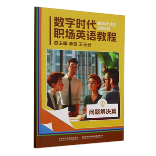 数字时代职场英语教程.问题解决篇