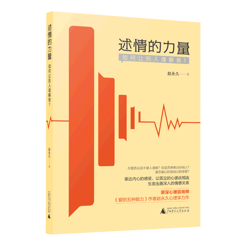 述情的力量(如何让别人理解我)