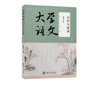 大学语文 写作与演讲
