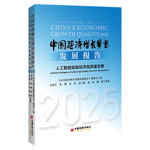 中国经济增长质量发展报告.2025 人工智能赋能经济高质量发展