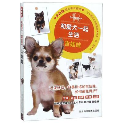 吉娃娃(实用版)/和爱犬一起生活