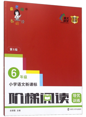 小学语文新课标阶梯阅读培优训练(6年级第6版)/俞老师教阅读
