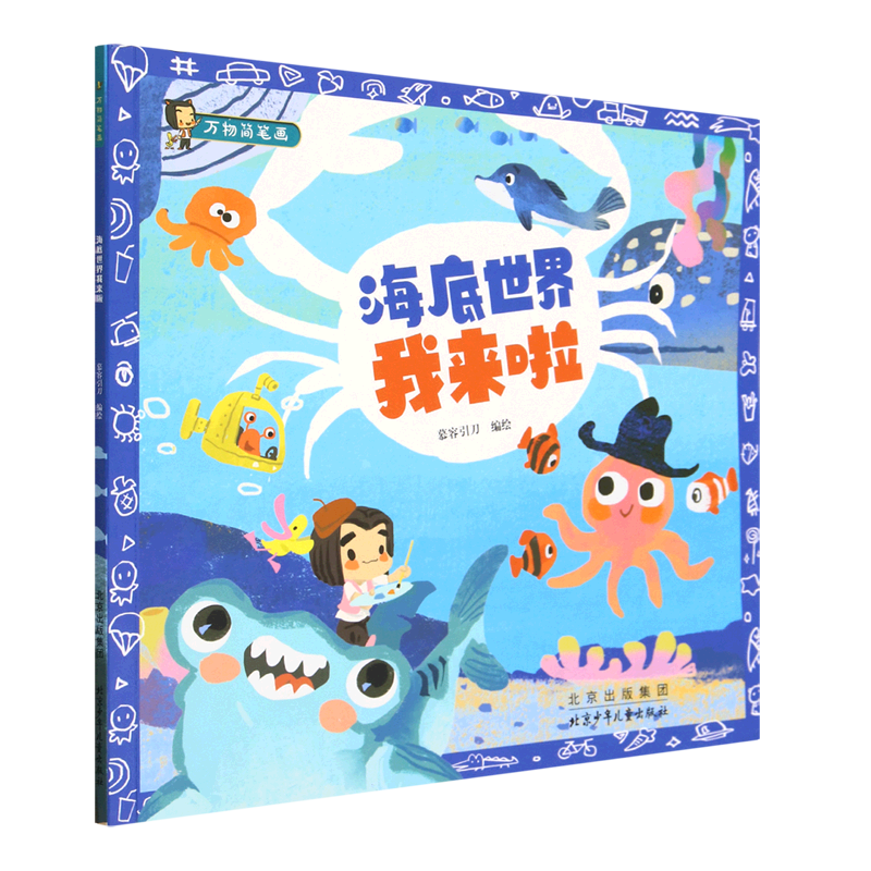 海底世界我来啦/万物简笔画
