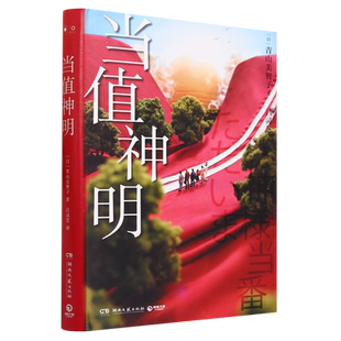 当值神明