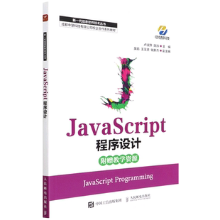成都中慧科技有限公司校企合作系列教材 JavaScript程序设计 新一代信息软件技术丛书