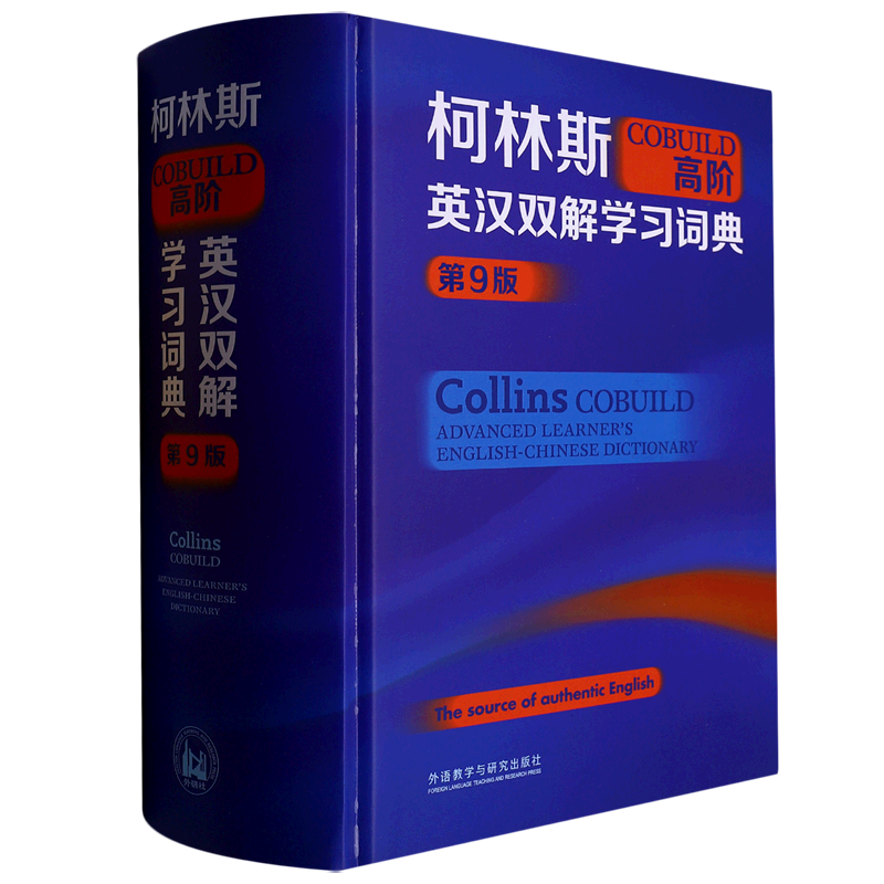 柯林斯COBUILD高阶英汉双解学习词典(第9版)(精)