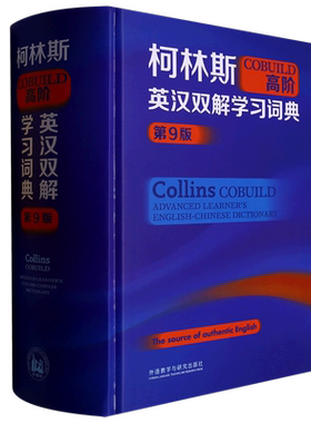 柯林斯COBUILD高阶英汉双解学习词典(第9版)(精)
