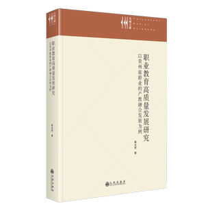 职业教育高质量发展研究 产教融合发展为例 以贵州旅游业
