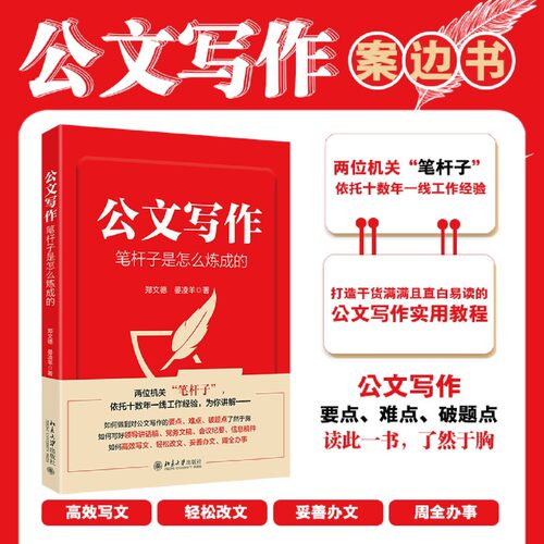公文写作笔杆子是怎么炼成的