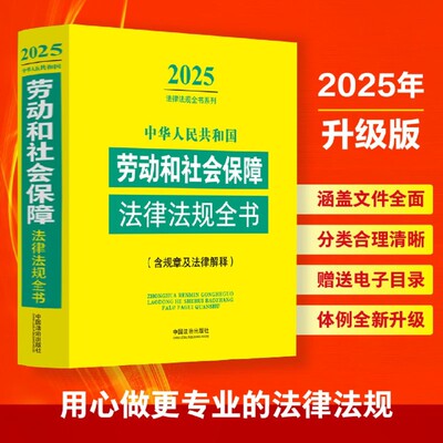 中华人民共和国劳动和社会保障法律法规全书:含规章及法律解释