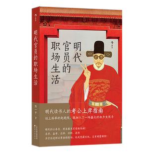 明代官员的职场生活