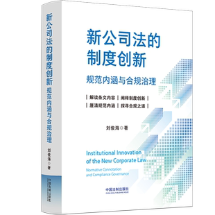 新公司法 规范内涵与合规治理 制度创新