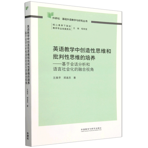 【新华正版】英语教学中创造性思维和批判性思维的培养:基于会话分析和语言社会化的融合视角