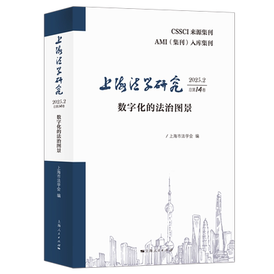 上海法学研究.2025.2:总第14卷:数字化的法治图景