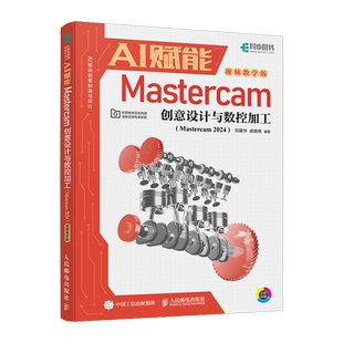 视频教学版 2024 Mastercam AI赋能Mastercam创意设计与数控加工