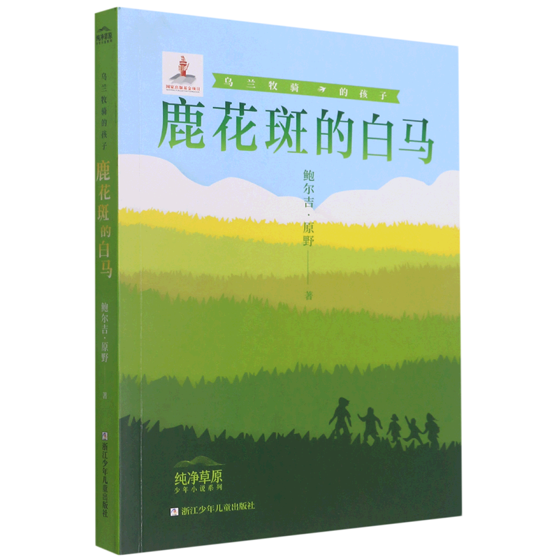 鹿花斑的白马(乌兰牧骑的孩子)/纯净草原少年小说系列