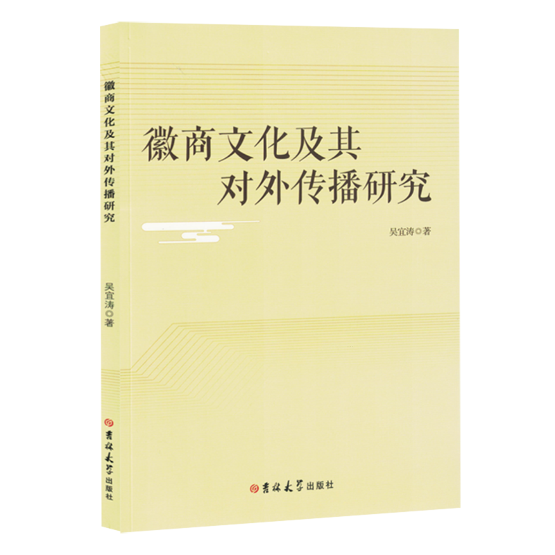 徽商文化及其对外传播研究