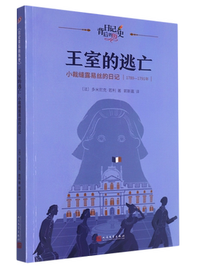 王室的逃亡:小裁缝露易丝的日记