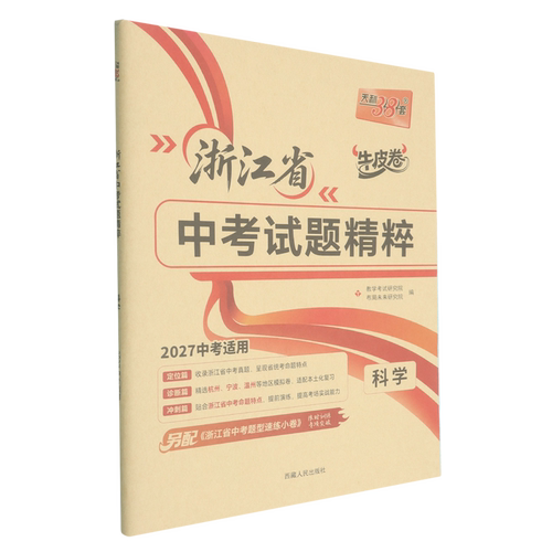 中考试题精粹.科学