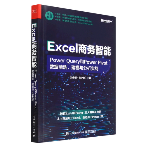 Excel商务智能(Power Query和Power Pivot数据清洗建模与分析实战双色印刷)