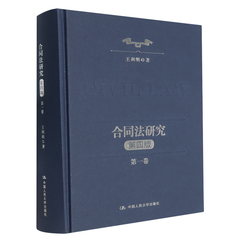 合同法研究.第一卷