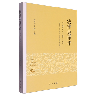 法律史译评.第十一卷