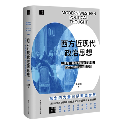 西方近现代政治思想(从博丹格劳秀斯到亨廷顿西方文明观念的推动者)(精)