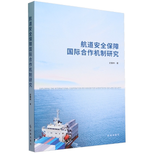 航道安全保障国际合作机制研究