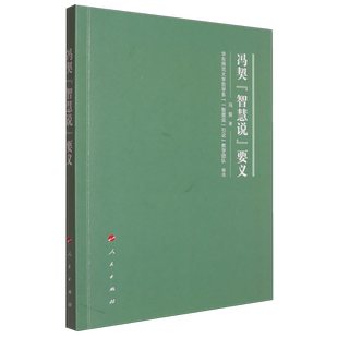 冯契 要义 智慧说