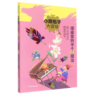 课桌里 小熊包子大冒险 半个魔法