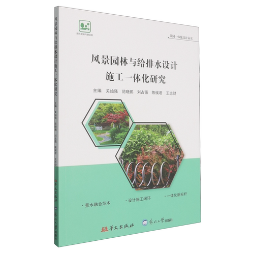 风景园林与给排水设计施工一体化研究