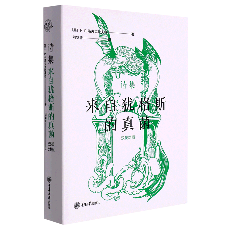 诗集(来自犹格斯的真菌)(汉英对照)