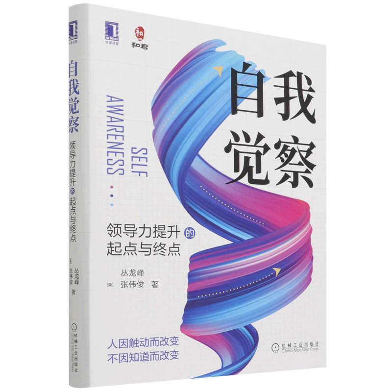 自我觉察(领导力提升的起点与终点)(精)