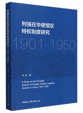 列强在华使馆区特权制度研究:1901-1950