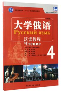 高等学校俄语专业教材 大学俄语 泛读教程4新版
