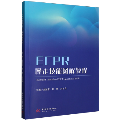 ECPR操作技能图解教程